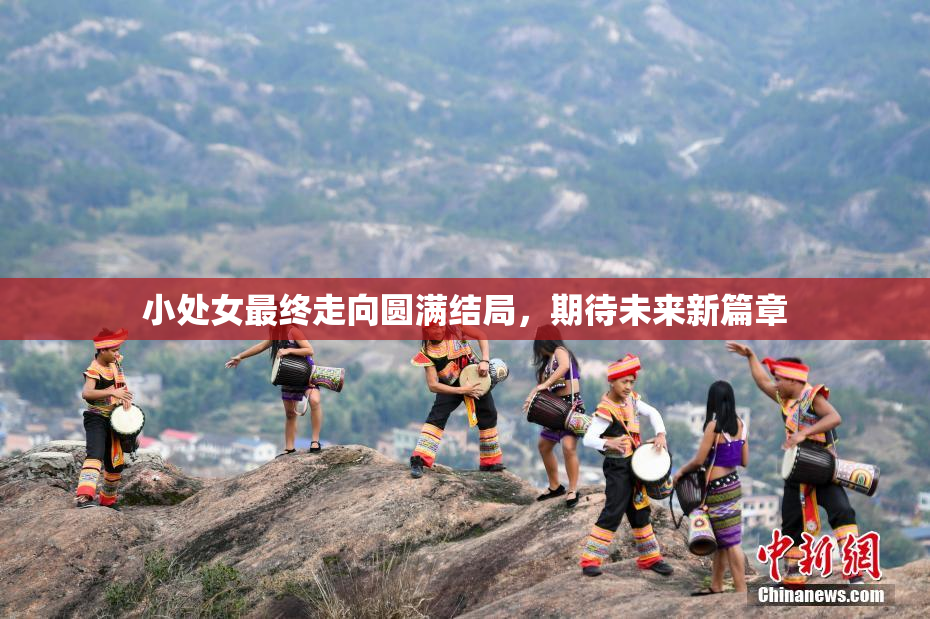 小处女最终走向圆满结局，期待未来新篇章