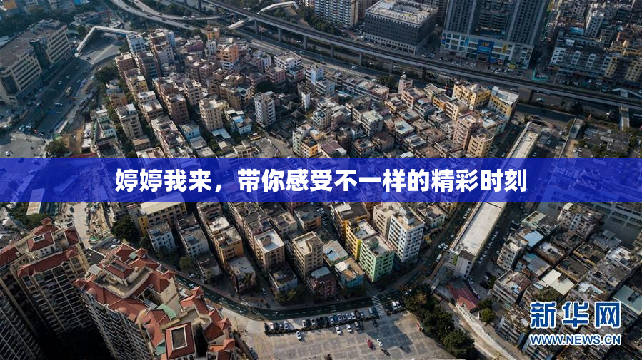 婷婷我来，带你感受不一样的精彩时刻