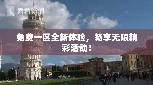 免费一区全新体验，畅享无限精彩活动！