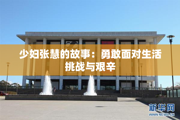 少妇张慧的故事：勇敢面对生活挑战与艰辛