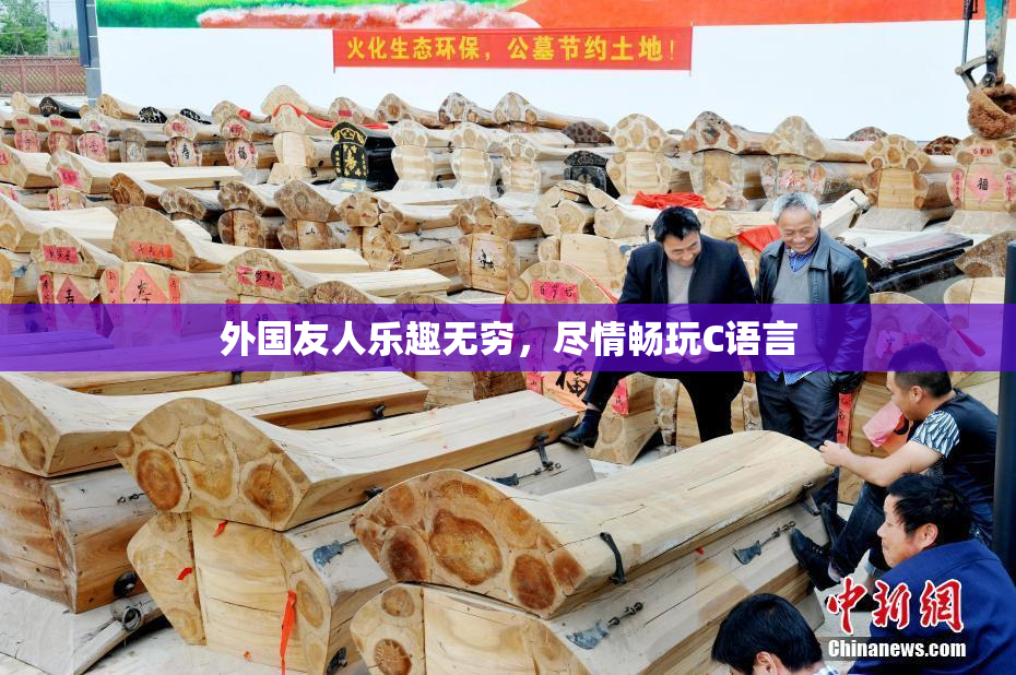 外国友人乐趣无穷，尽情畅玩C语言