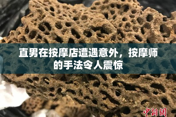 直男在按摩店遭遇意外，按摩师的手法令人震惊