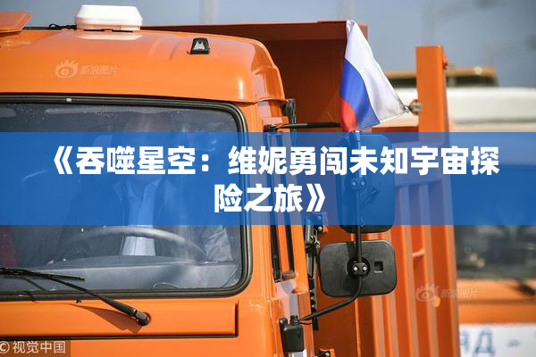 《吞噬星空：维妮勇闯未知宇宙探险之旅》