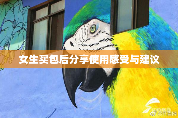 女生买包后分享使用感受与建议