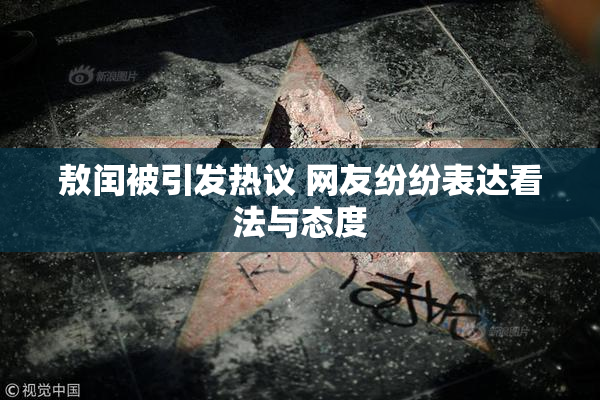 敖闰被引发热议 网友纷纷表达看法与态度