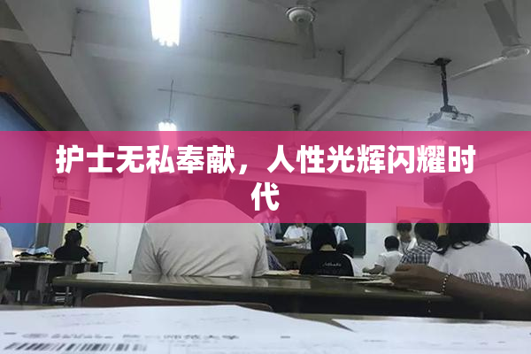 护士无私奉献，人性光辉闪耀时代