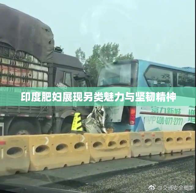 印度肥妇展现另类魅力与坚韧精神