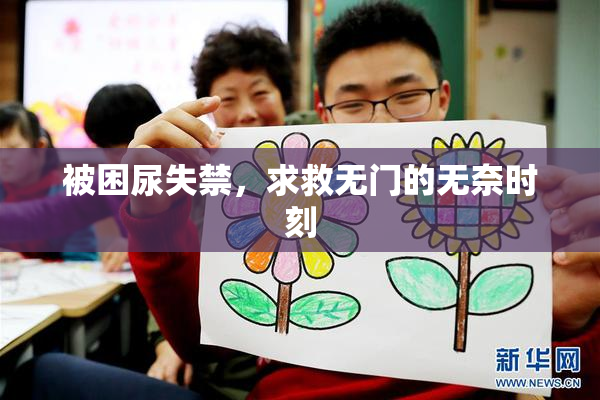 被困尿失禁，求救无门的无奈时刻