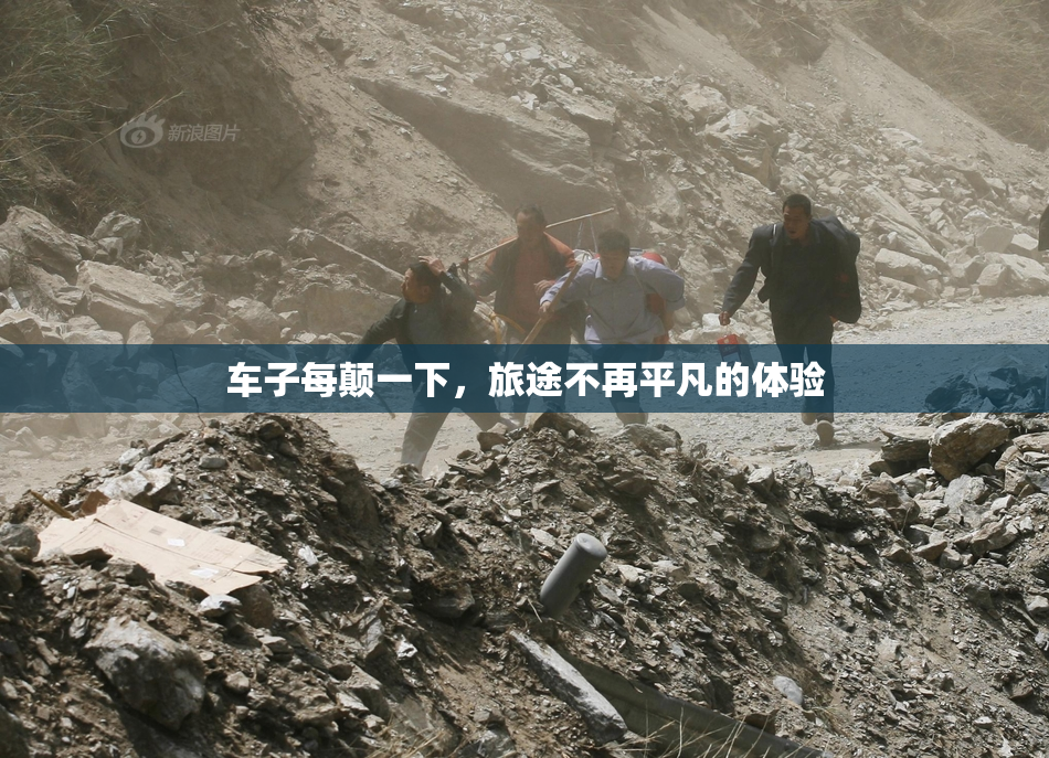 车子每颠一下，旅途不再平凡的体验