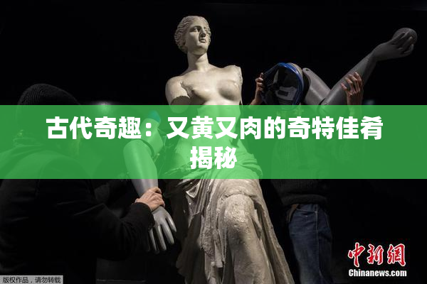 古代奇趣：又黄又肉的奇特佳肴揭秘