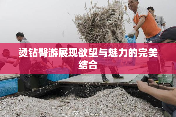 烫钻臀游展现欲望与魅力的完美结合