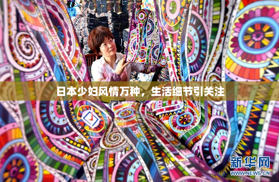 日本少妇风情万种，生活细节引关注