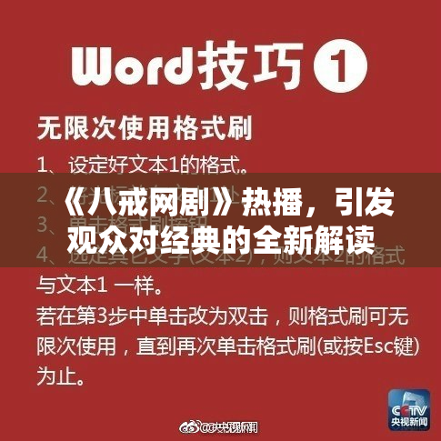 《八戒网剧》热播，引发观众对经典的全新解读