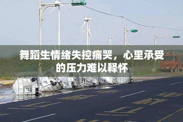 舞蹈生情绪失控痛哭，心里承受的压力难以释怀