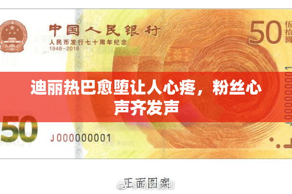 迪丽热巴愈堕让人心疼，粉丝心声齐发声