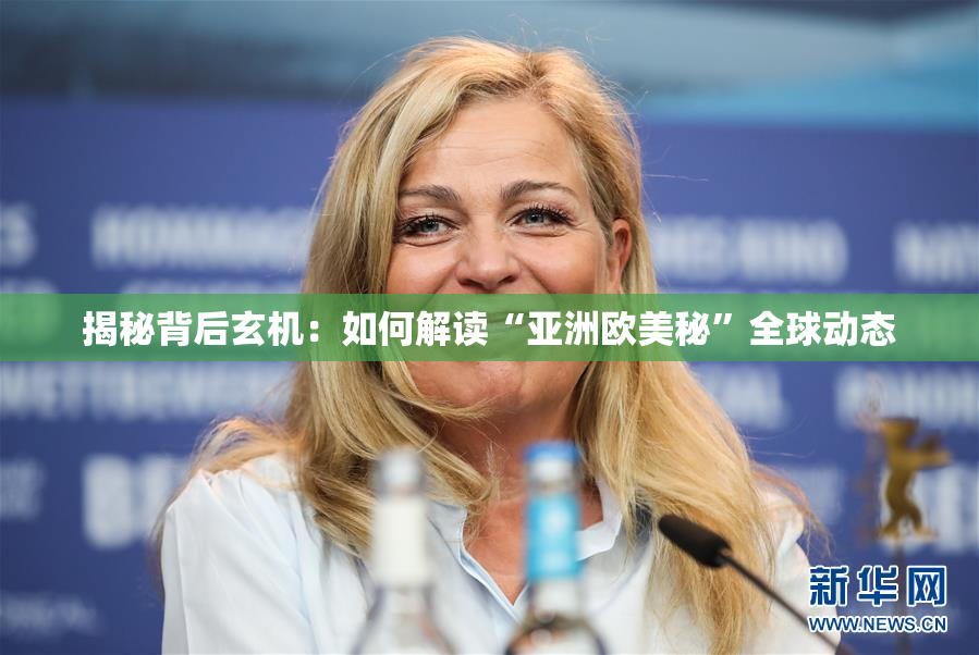 揭秘背后玄机：如何解读“亚洲欧美秘”全球动态