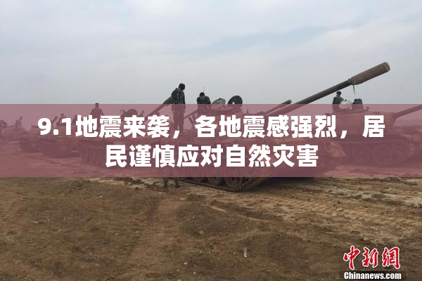 9.1地震来袭，各地震感强烈，居民谨慎应对自然灾害