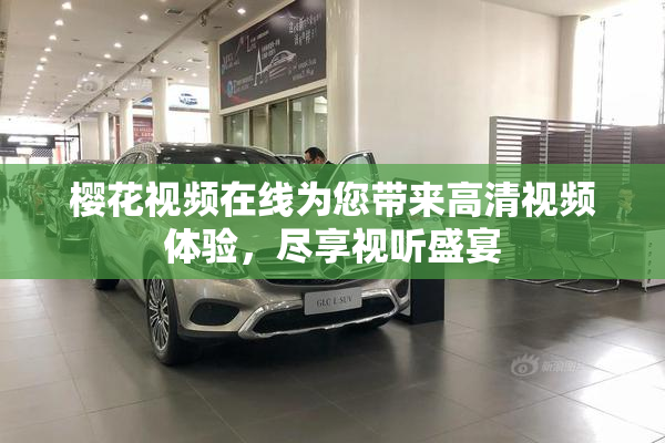 樱花视频在线为您带来高清视频体验，尽享视听盛宴