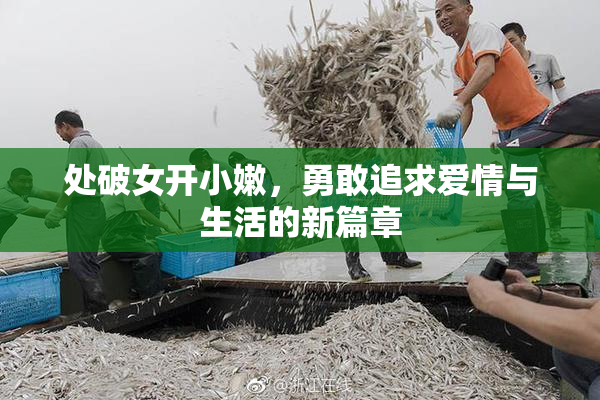 处破女开小嫩，勇敢追求爱情与生活的新篇章