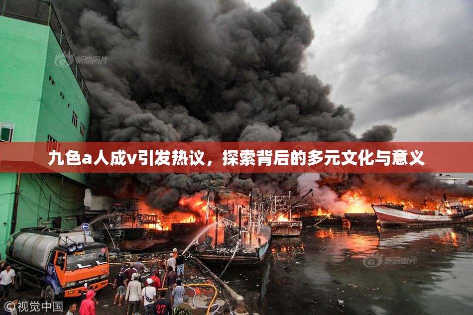 九色a人成v引发热议，探索背后的多元文化与意义