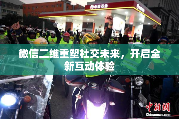 微信二维重塑社交未来，开启全新互动体验