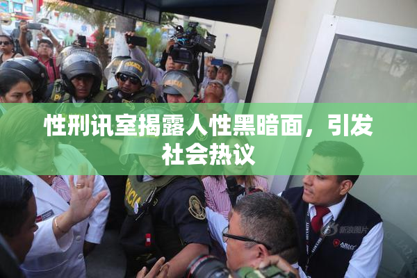 性刑讯室揭露人性黑暗面，引发社会热议
