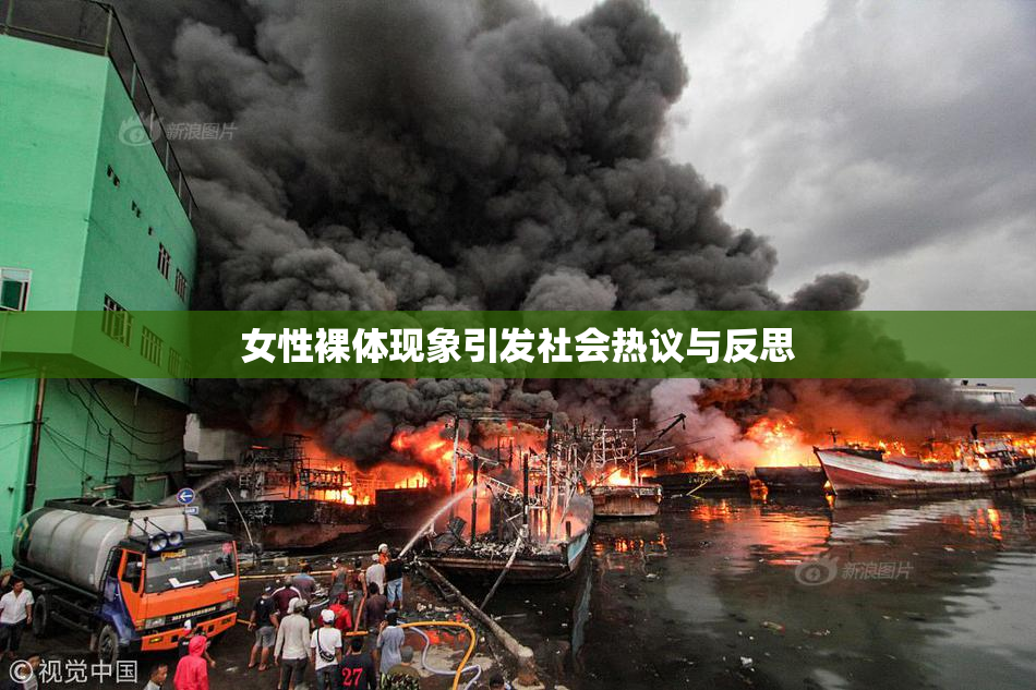 女性裸体现象引发社会热议与反思