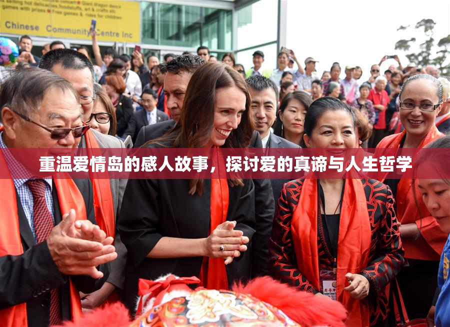重温爱情岛的感人故事，探讨爱的真谛与人生哲学