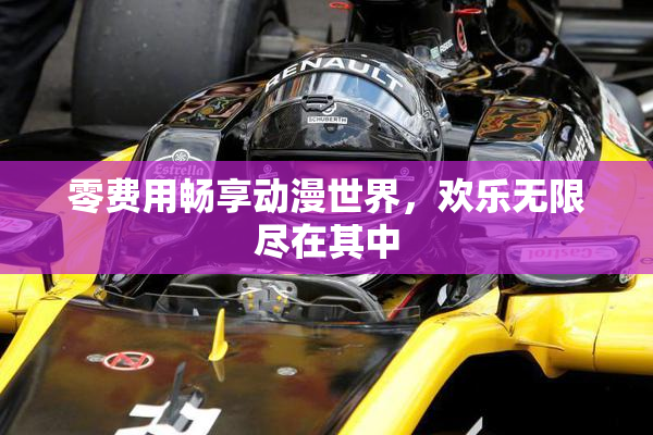 零费用畅享动漫世界，欢乐无限尽在其中
