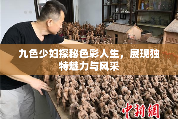 九色少妇探秘色彩人生，展现独特魅力与风采