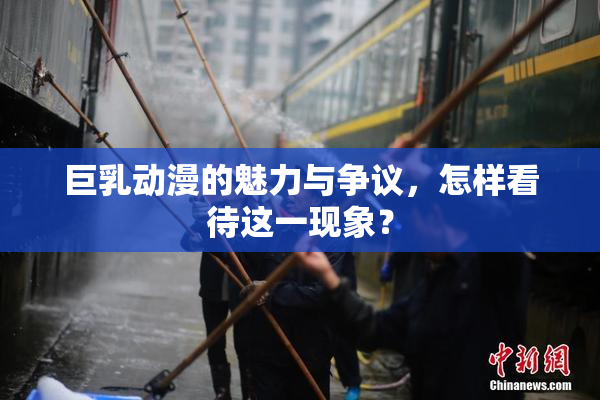 巨乳动漫的魅力与争议，怎样看待这一现象？