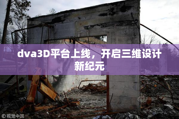 dva3D平台上线，开启三维设计新纪元