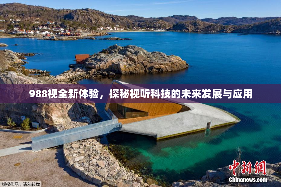 988视全新体验，探秘视听科技的未来发展与应用