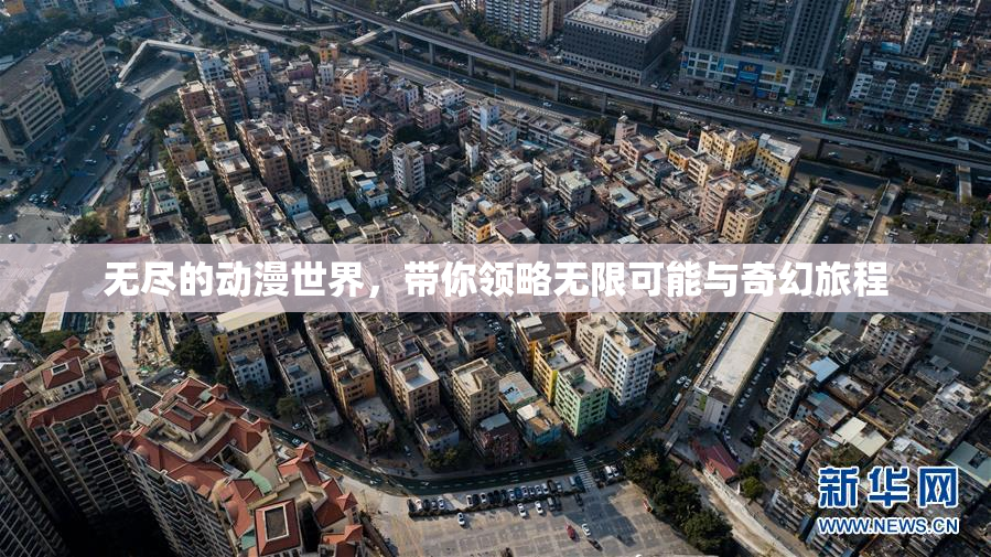 无尽的动漫世界，带你领略无限可能与奇幻旅程