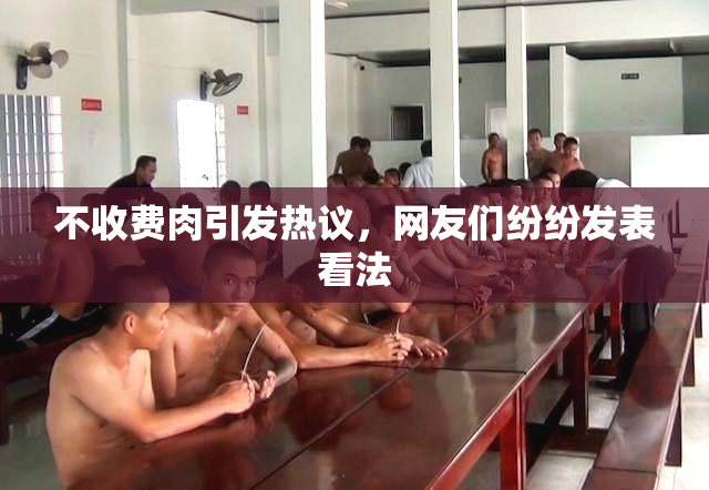 不收费肉引发热议，网友们纷纷发表看法
