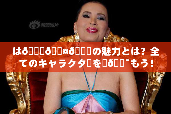 は🍑🖤🌃の魅力とは？全てのキャラクターを楽🔯もう！