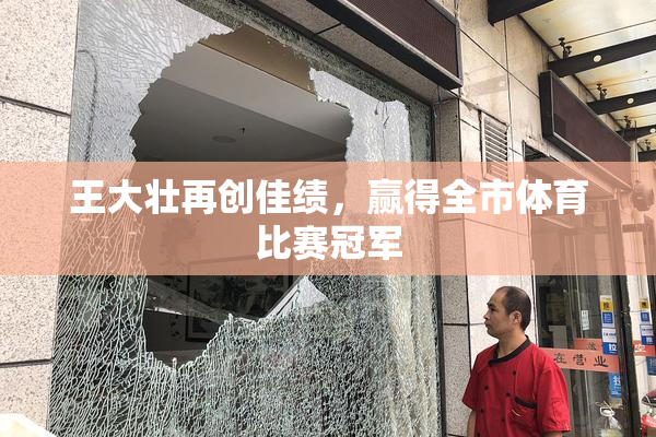 王大壮再创佳绩，赢得全市体育比赛冠军