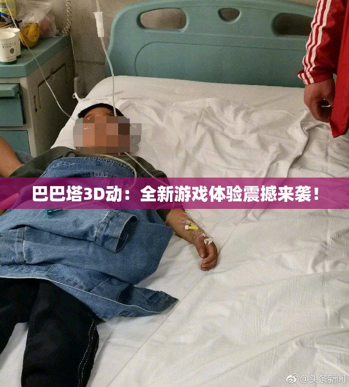 巴巴塔3D动：全新游戏体验震撼来袭！