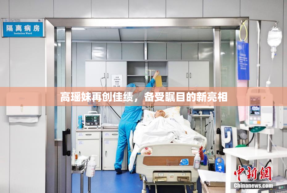 高瑶妹再创佳绩，备受瞩目的新亮相