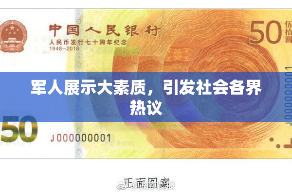 军人展示大素质，引发社会各界热议