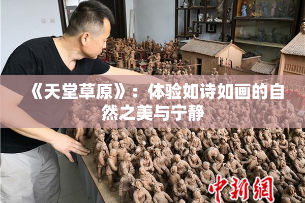《天堂草原》：体验如诗如画的自然之美与宁静