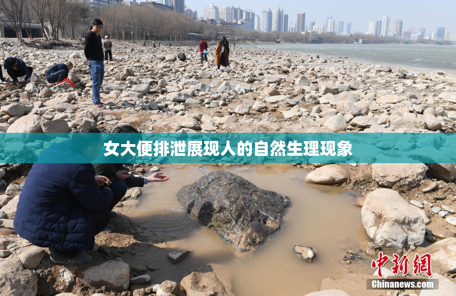 女大便排泄展现人的自然生理现象