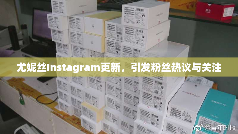 尤妮丝Instagram更新，引发粉丝热议与关注