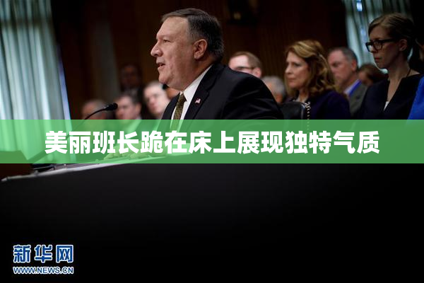 美丽班长跪在床上展现独特气质