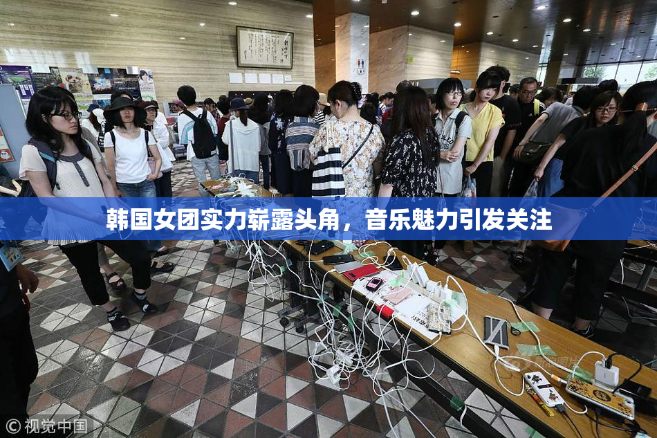 韩国女团实力崭露头角，音乐魅力引发关注