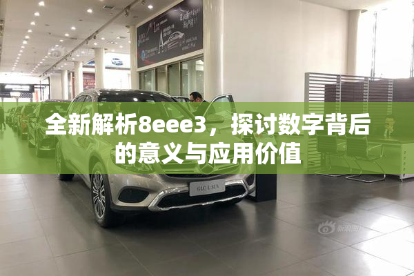 全新解析8eee3，探讨数字背后的意义与应用价值