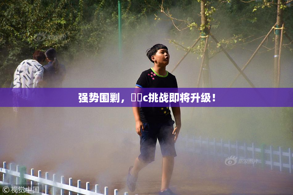 强势围剿，❌‌c挑战即将升级！