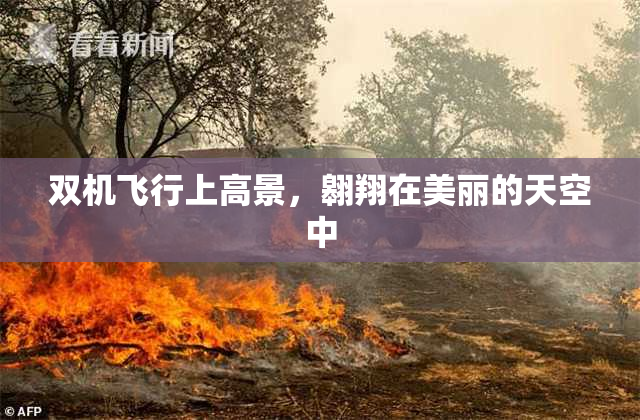 双机飞行上高景，翱翔在美丽的天空中