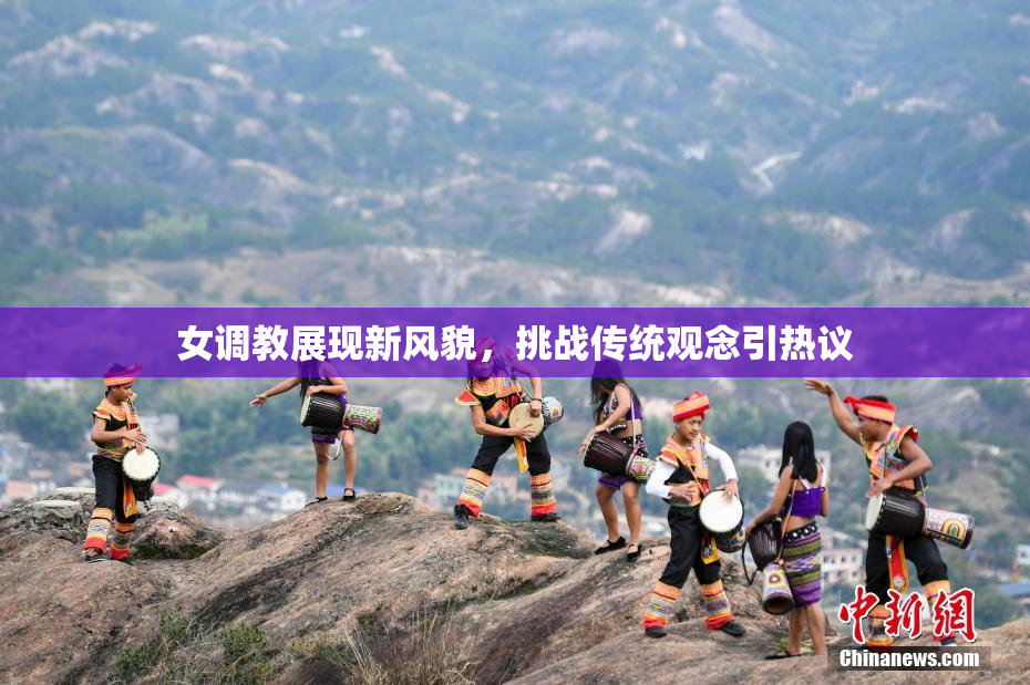 女调教展现新风貌，挑战传统观念引热议