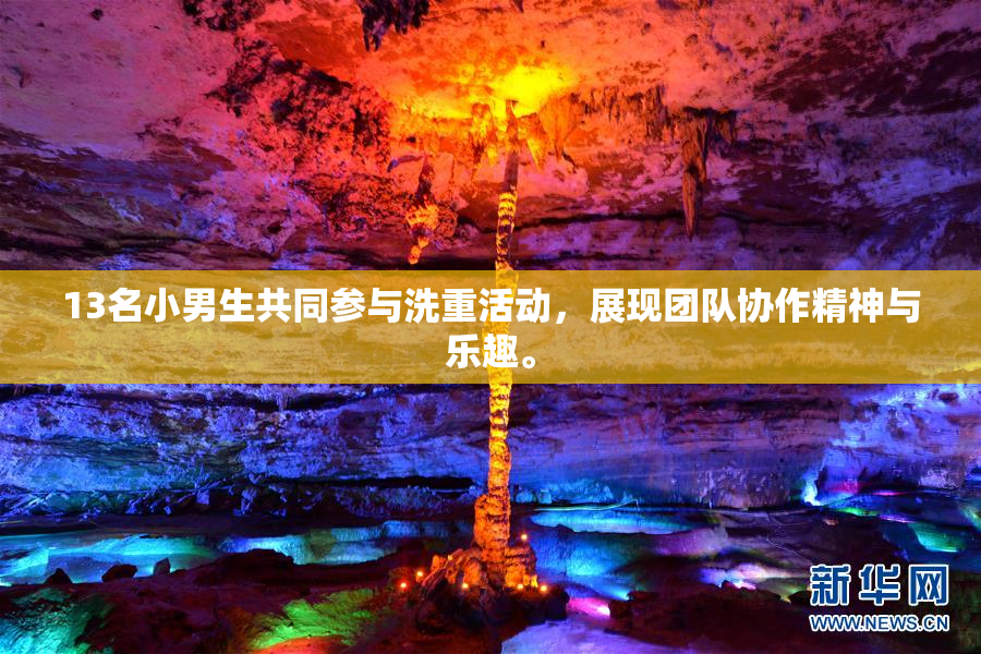 13名小男生共同参与洗重活动，展现团队协作精神与乐趣。